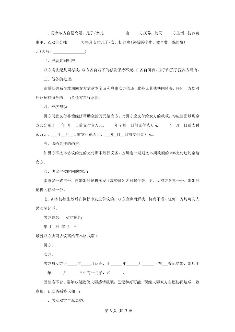 最新双方协商协议离婚范本格式（通用8篇）.docx_第3页