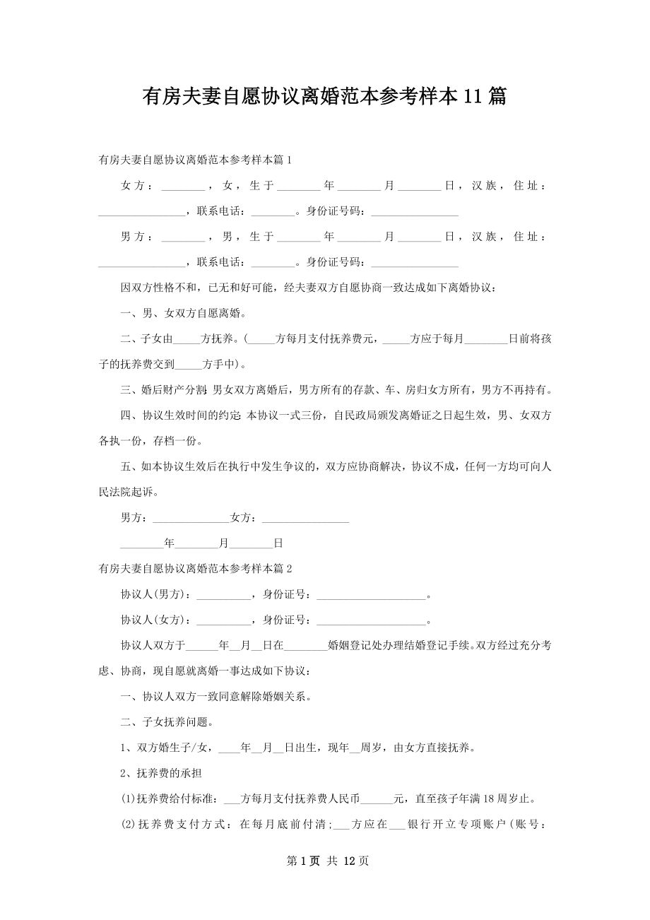 有房夫妻自愿协议离婚范本参考样本11篇.docx_第1页