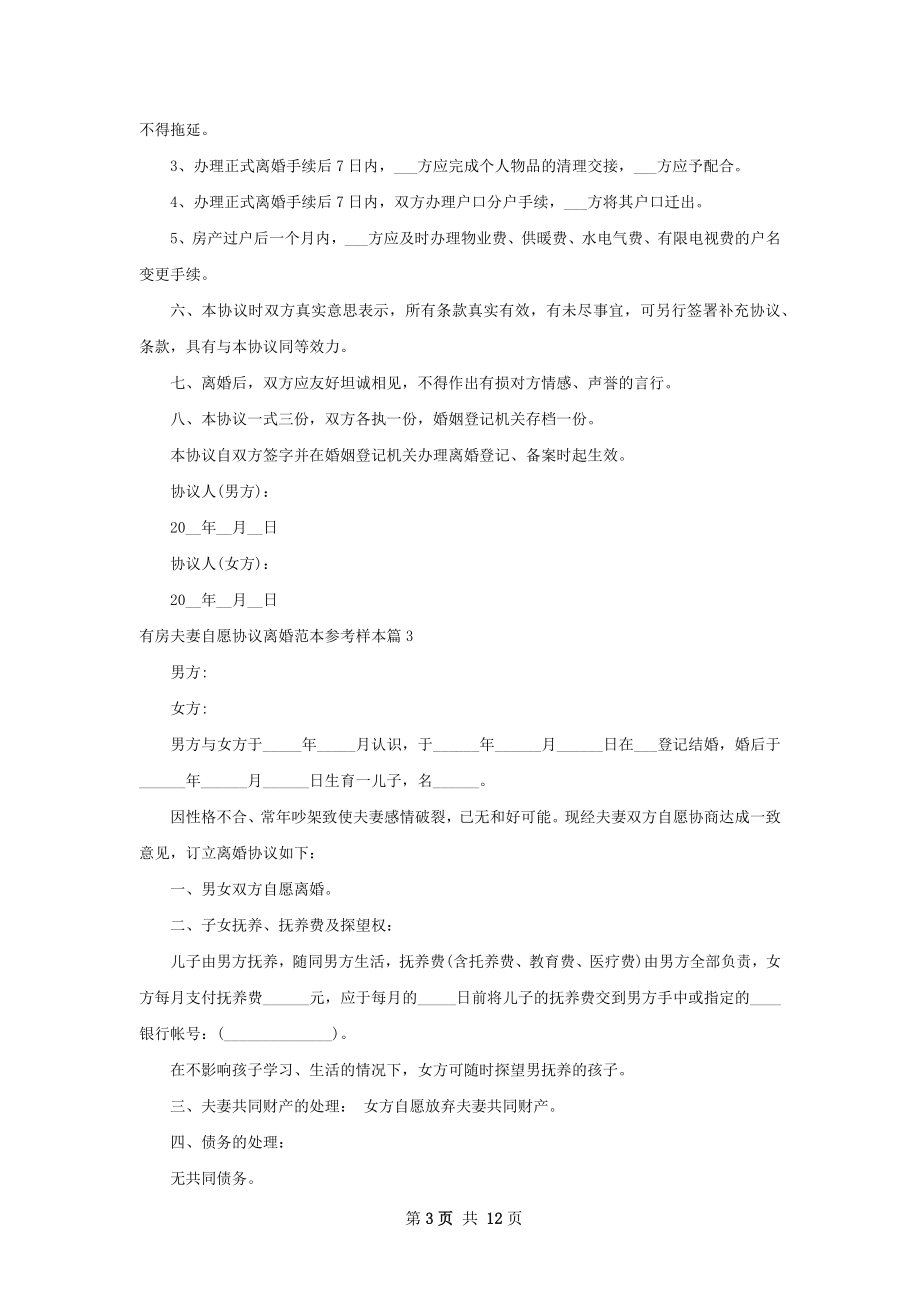 有房夫妻自愿协议离婚范本参考样本11篇.docx_第3页