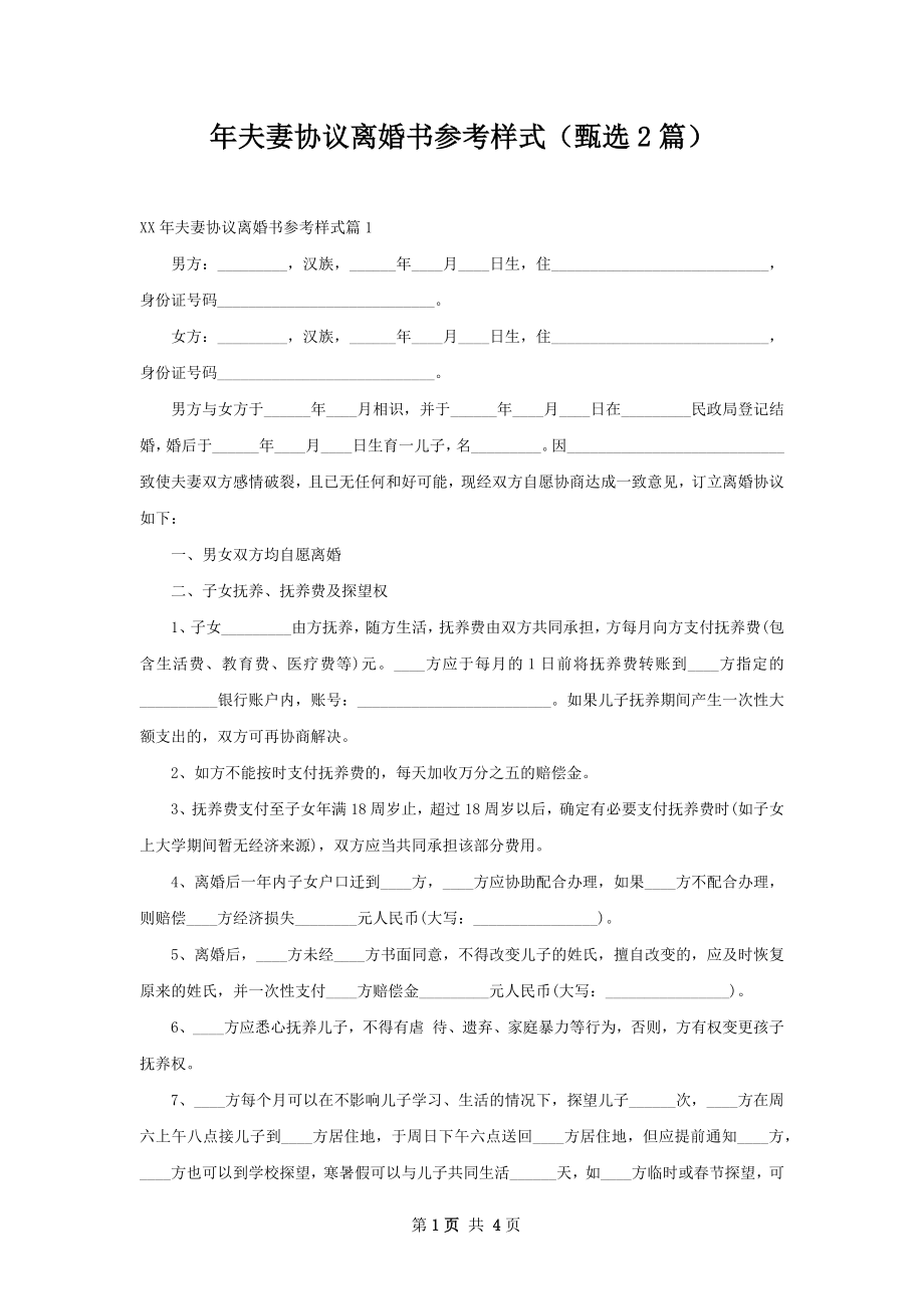 年夫妻协议离婚书参考样式（甄选2篇）.docx_第1页