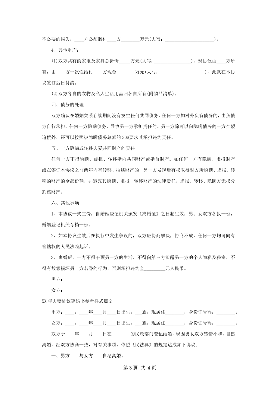 年夫妻协议离婚书参考样式（甄选2篇）.docx_第3页