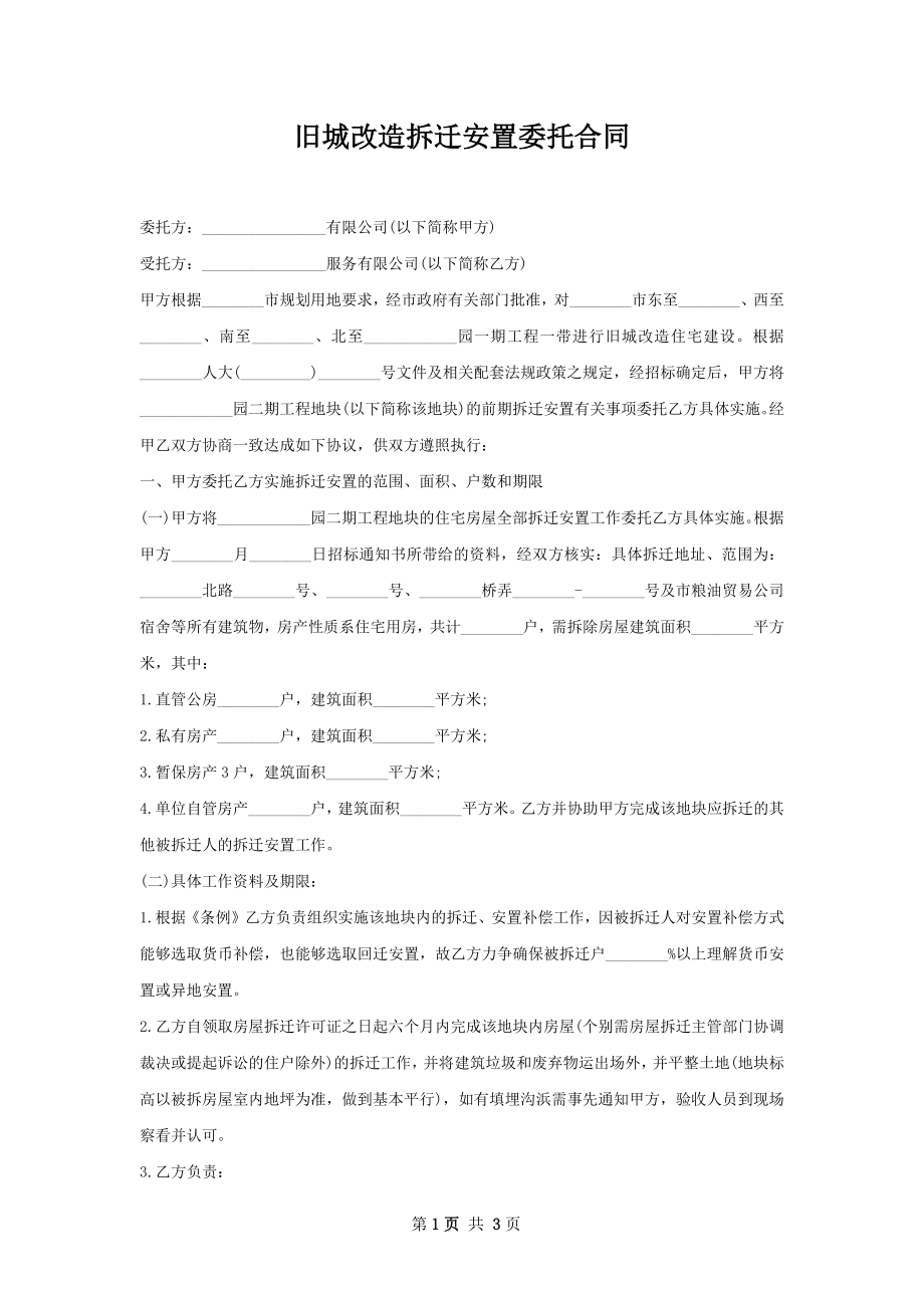 旧城改造拆迁安置委托合同 .docx_第1页