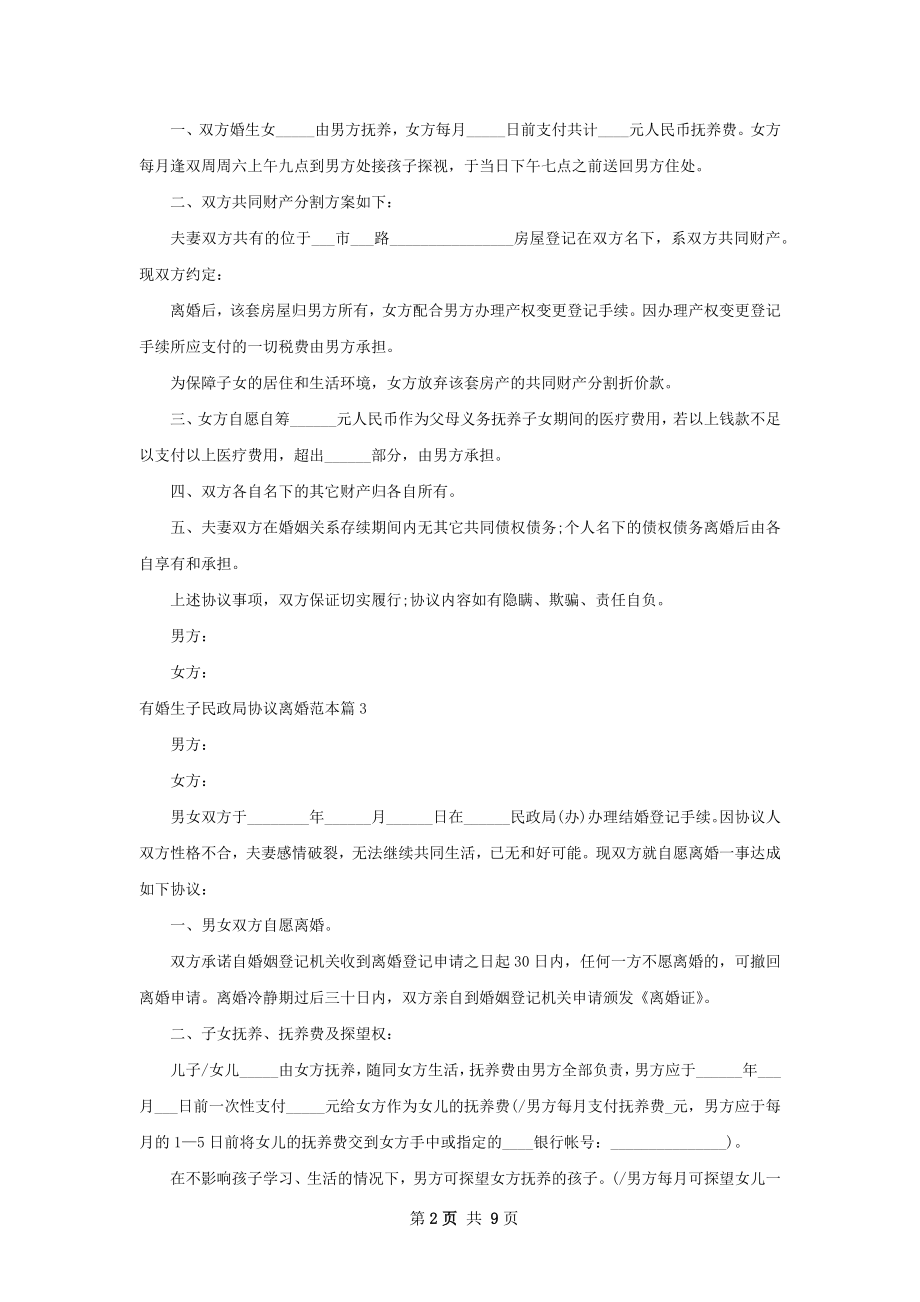 有婚生子民政局协议离婚范本（8篇完整版）.docx_第2页