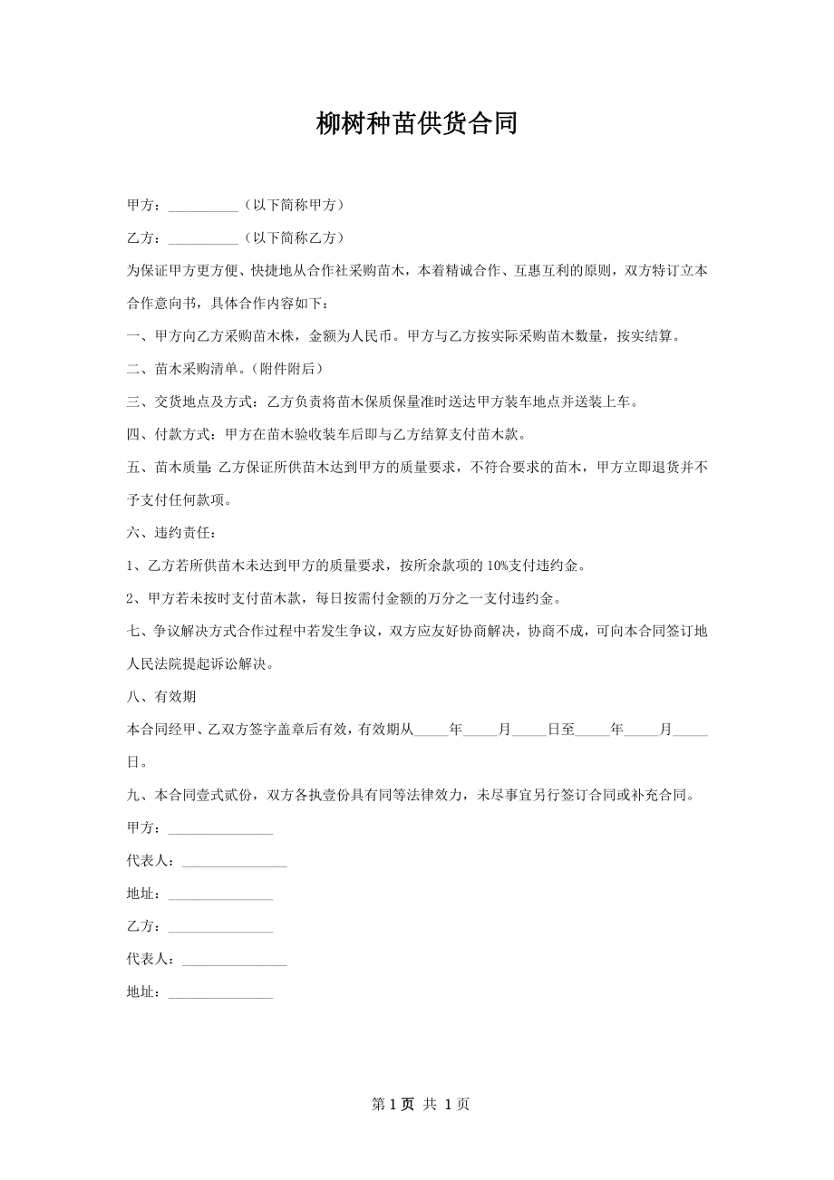 柳树种苗供货合同.docx_第1页