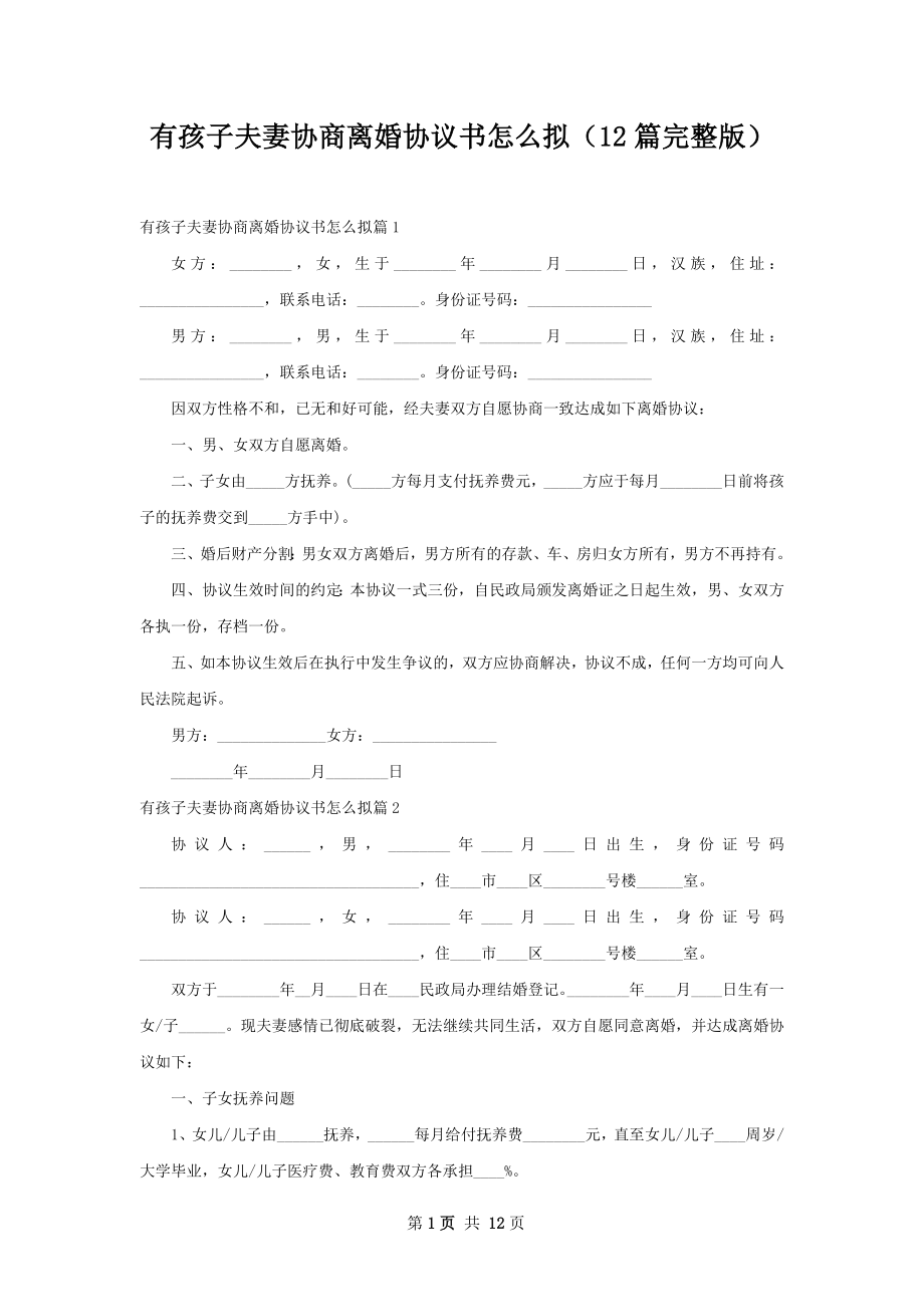 有孩子夫妻协商离婚协议书怎么拟（12篇完整版）.docx_第1页