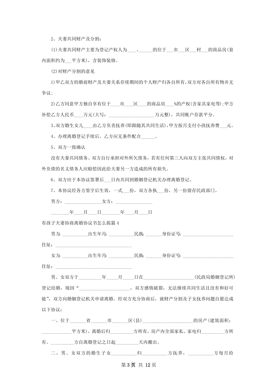 有孩子夫妻协商离婚协议书怎么拟（12篇完整版）.docx_第3页