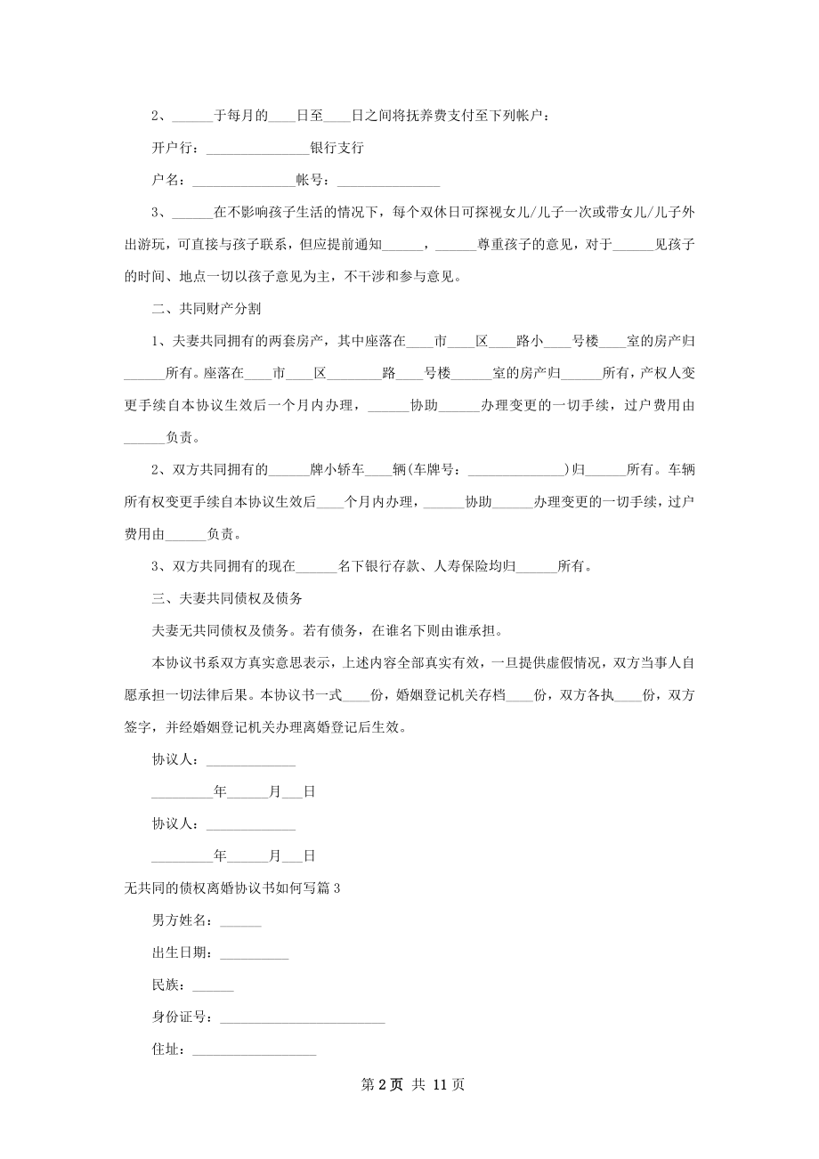 无共同的债权离婚协议书如何写（11篇标准版）.docx_第2页