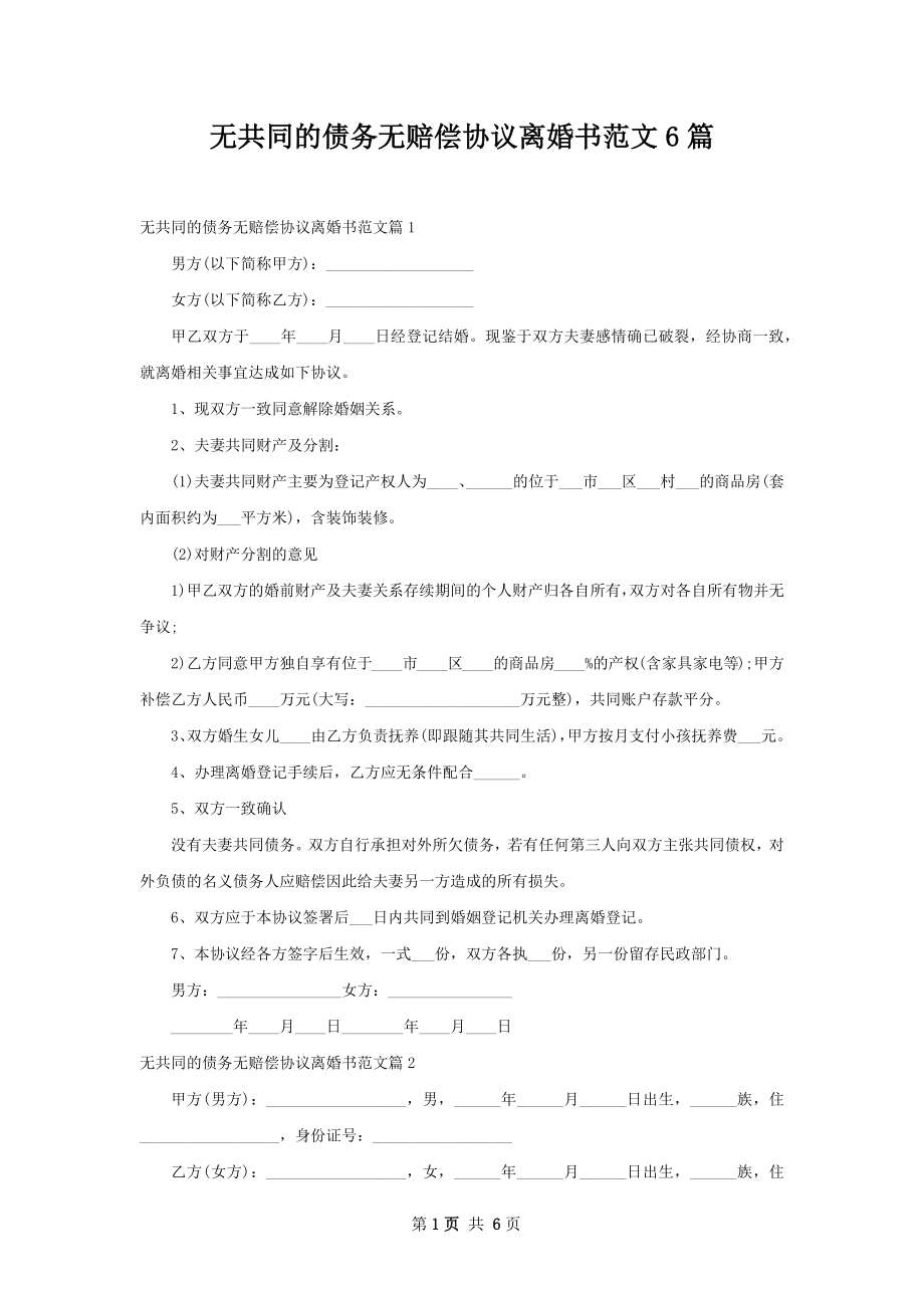 无共同的债务无赔偿协议离婚书范文6篇.docx_第1页