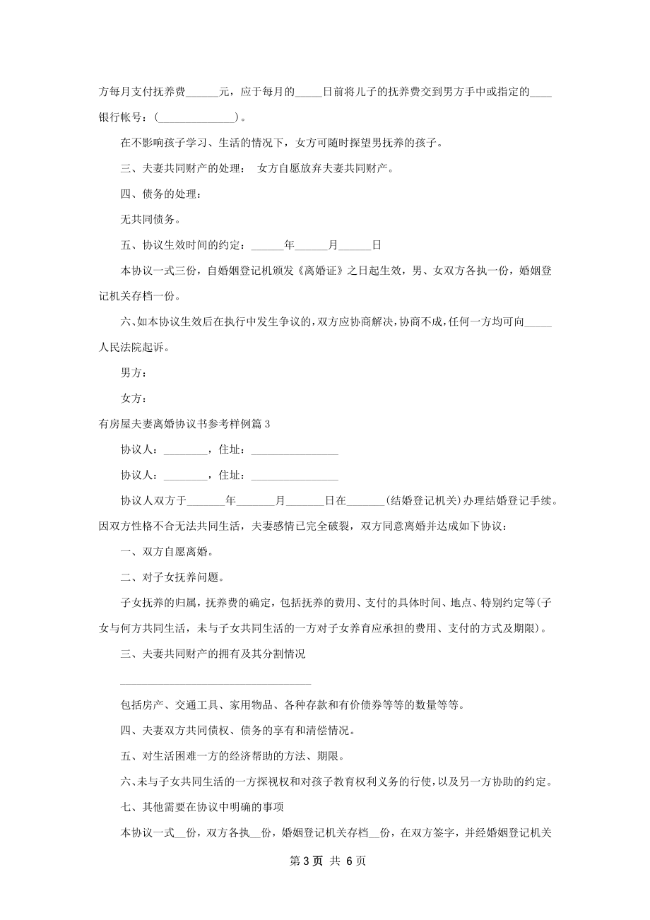 有房屋夫妻离婚协议书参考样例（通用5篇）.docx_第3页