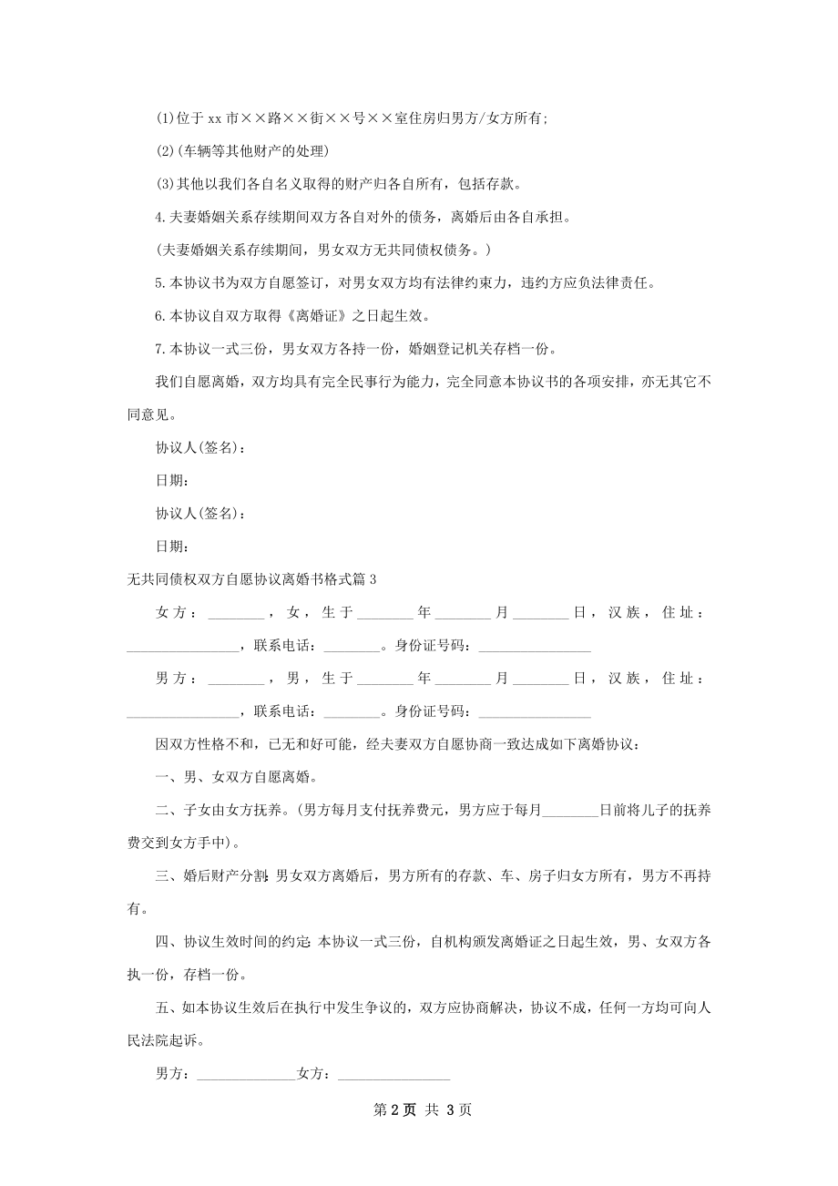 无共同债权双方自愿协议离婚书格式（4篇完整版）.docx_第2页