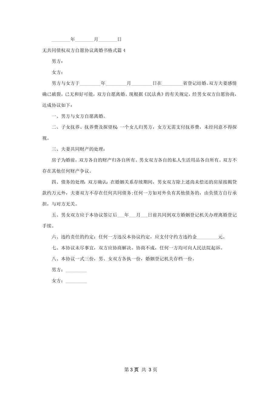 无共同债权双方自愿协议离婚书格式（4篇完整版）.docx_第3页