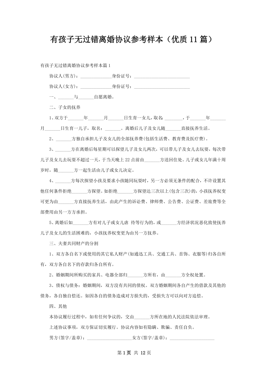 有孩子无过错离婚协议参考样本（优质11篇）.docx_第1页