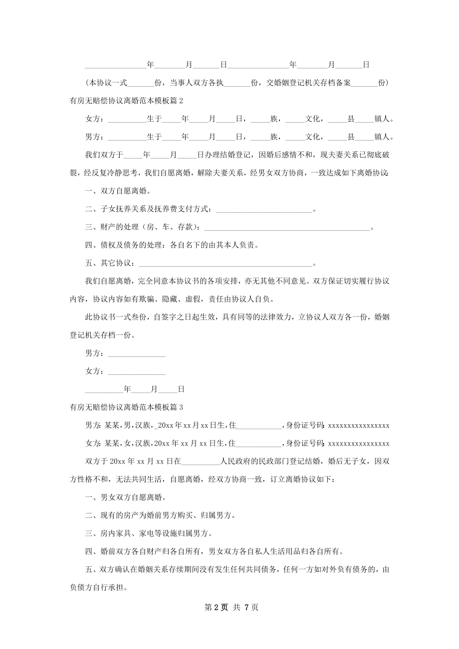 有房无赔偿协议离婚范本模板（5篇集锦）.docx_第2页