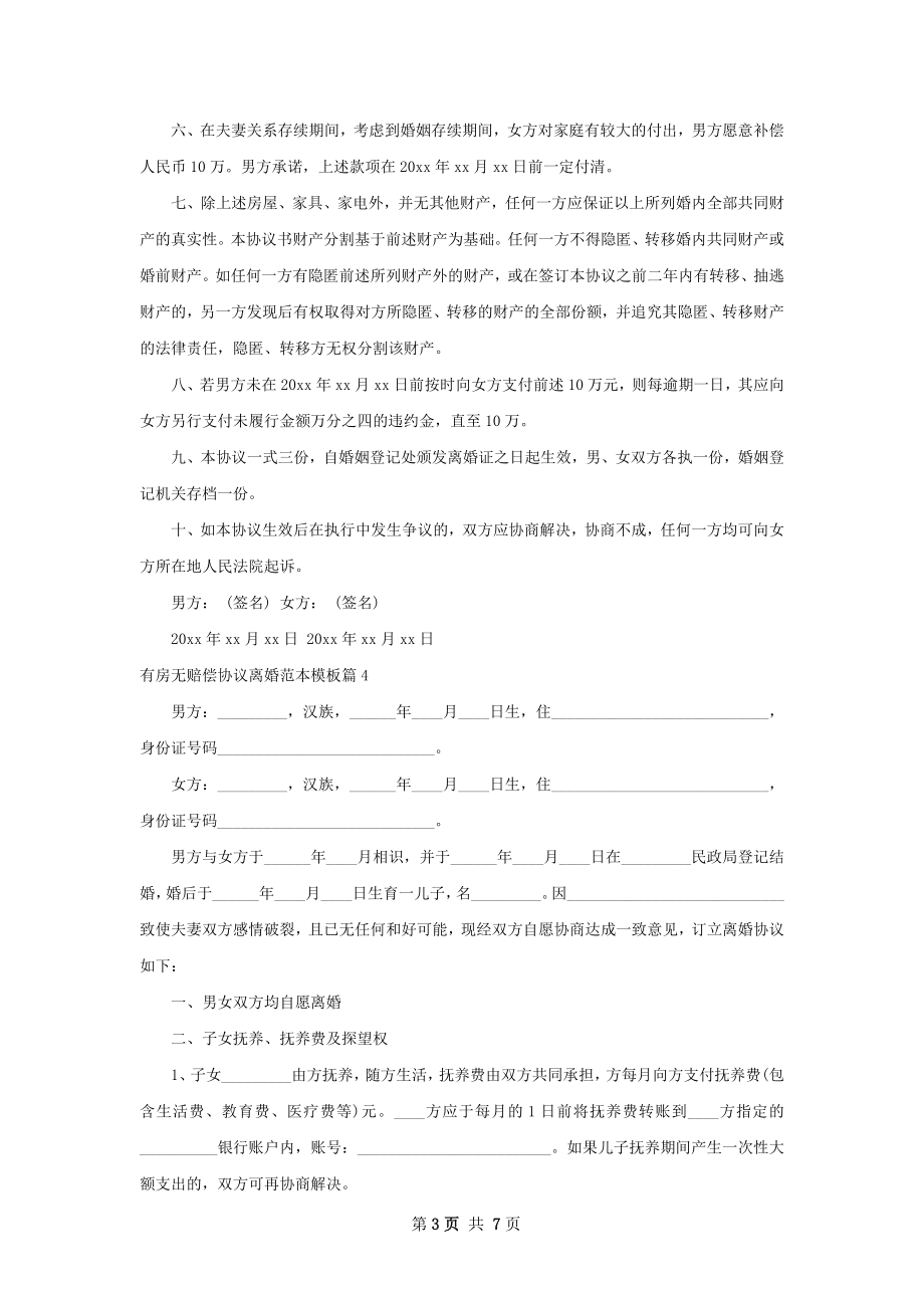 有房无赔偿协议离婚范本模板（5篇集锦）.docx_第3页