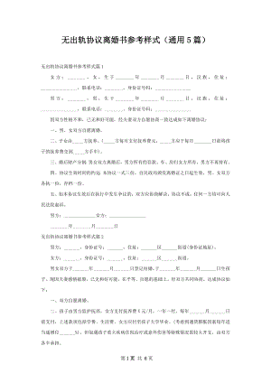 无出轨协议离婚书参考样式（通用5篇）.docx