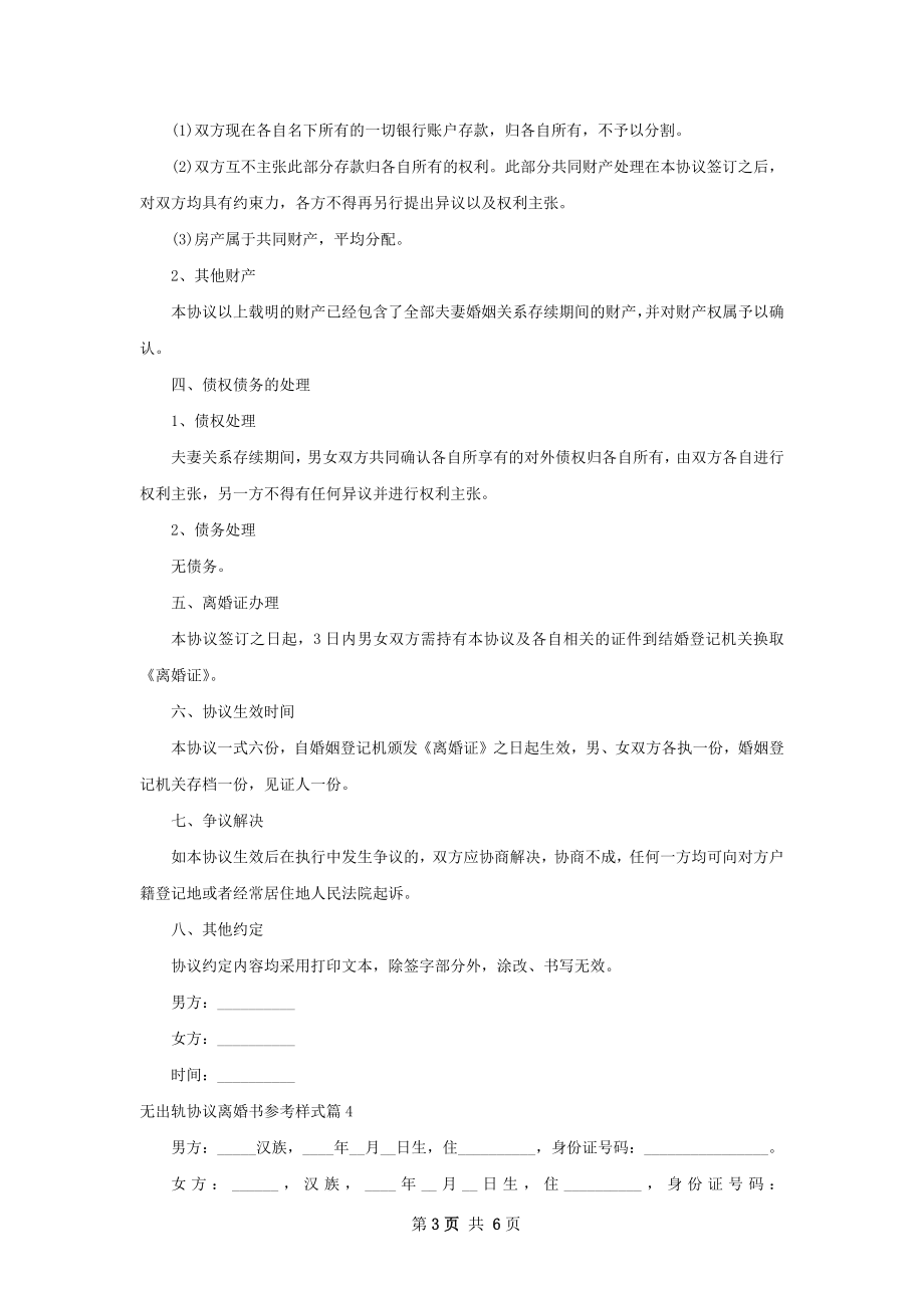 无出轨协议离婚书参考样式（通用5篇）.docx_第3页