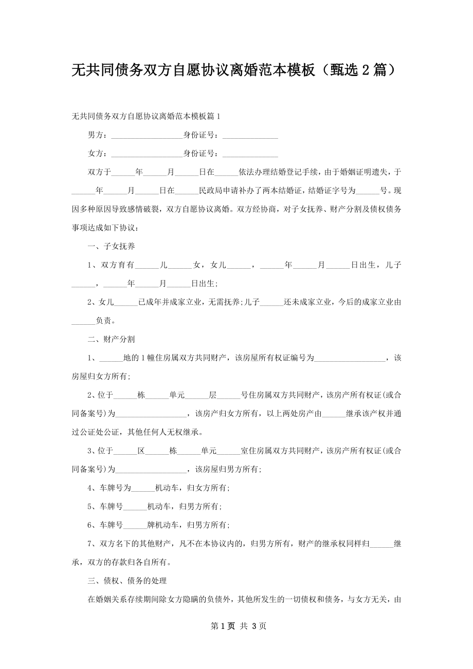 无共同债务双方自愿协议离婚范本模板（甄选2篇）.docx_第1页