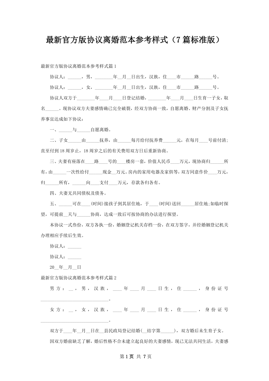 最新官方版协议离婚范本参考样式（7篇标准版）.docx_第1页