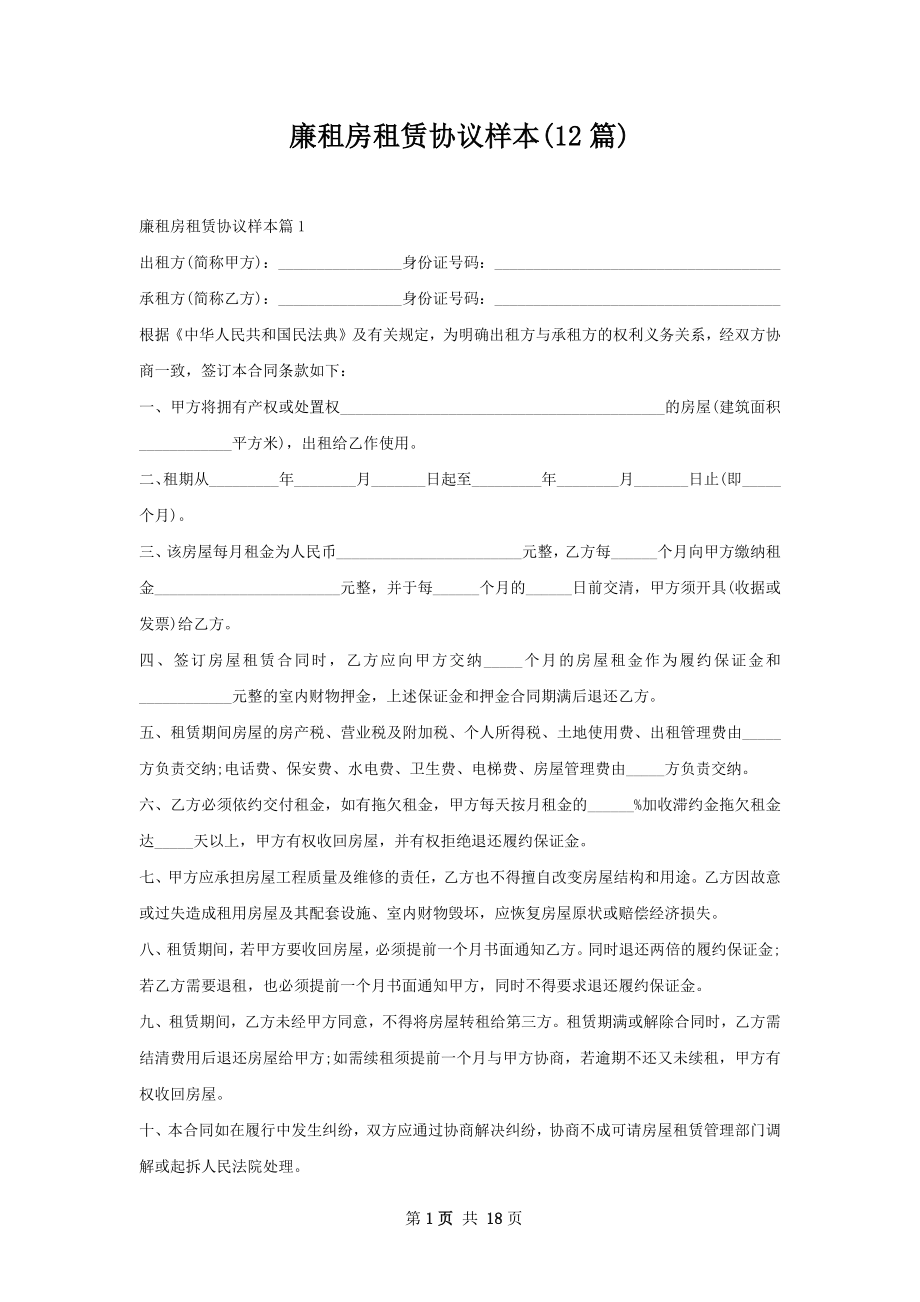 廉租房租赁协议样本(12篇).docx_第1页