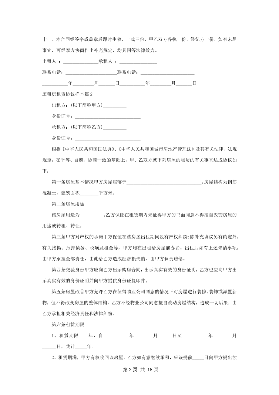 廉租房租赁协议样本(12篇).docx_第2页