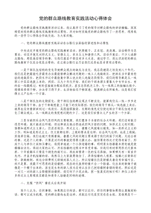 党的群众路线教育实践活动 心得体会.doc