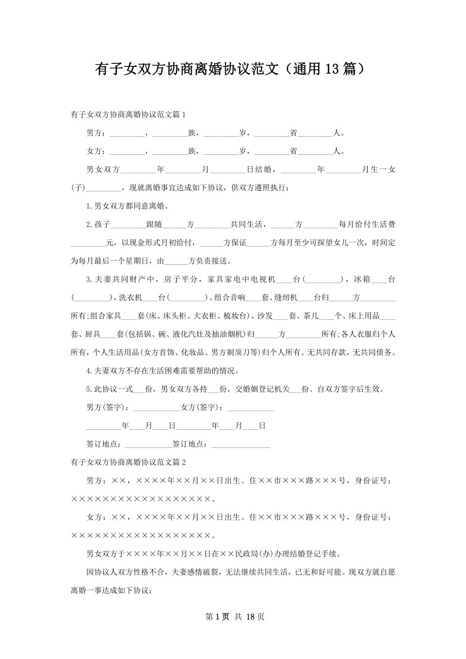 有子女双方协商离婚协议范文（通用13篇）.docx_第1页