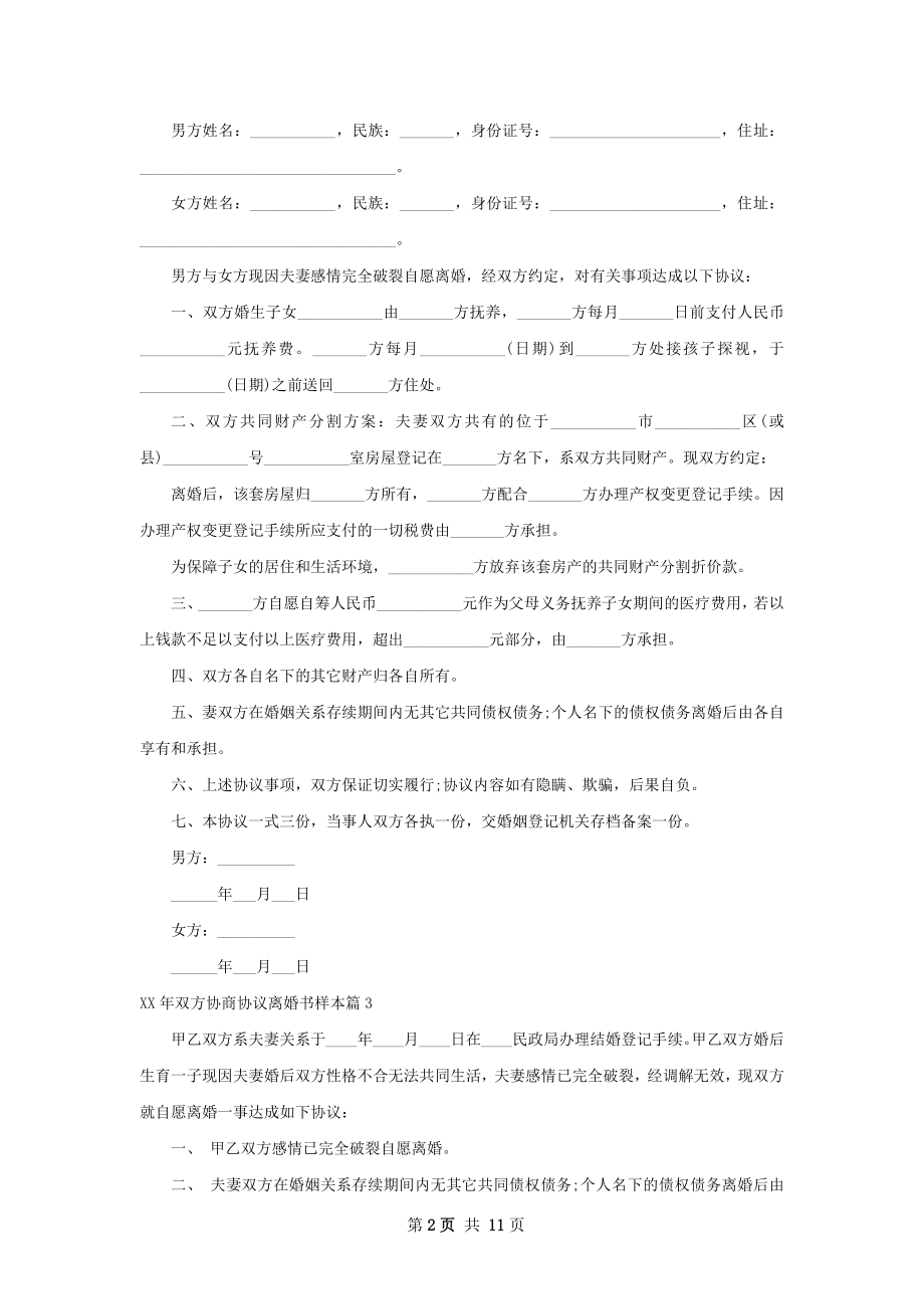 年双方协商协议离婚书样本（10篇集锦）.docx_第2页