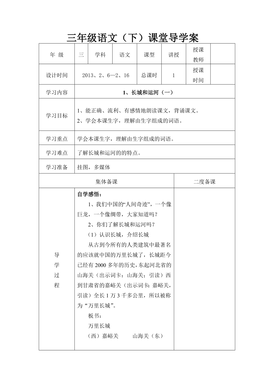 苏教版三级下册语文导学案全册表格式.doc_第1页