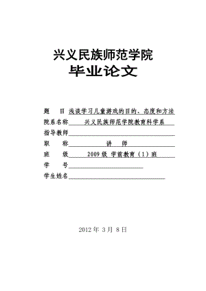 学前教育毕业论文浅谈学习儿童游戏的目的、态度和方法.doc