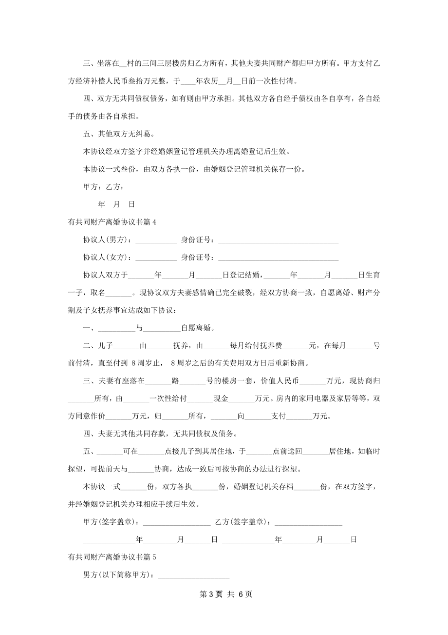 有共同财产离婚协议书7篇.docx_第3页