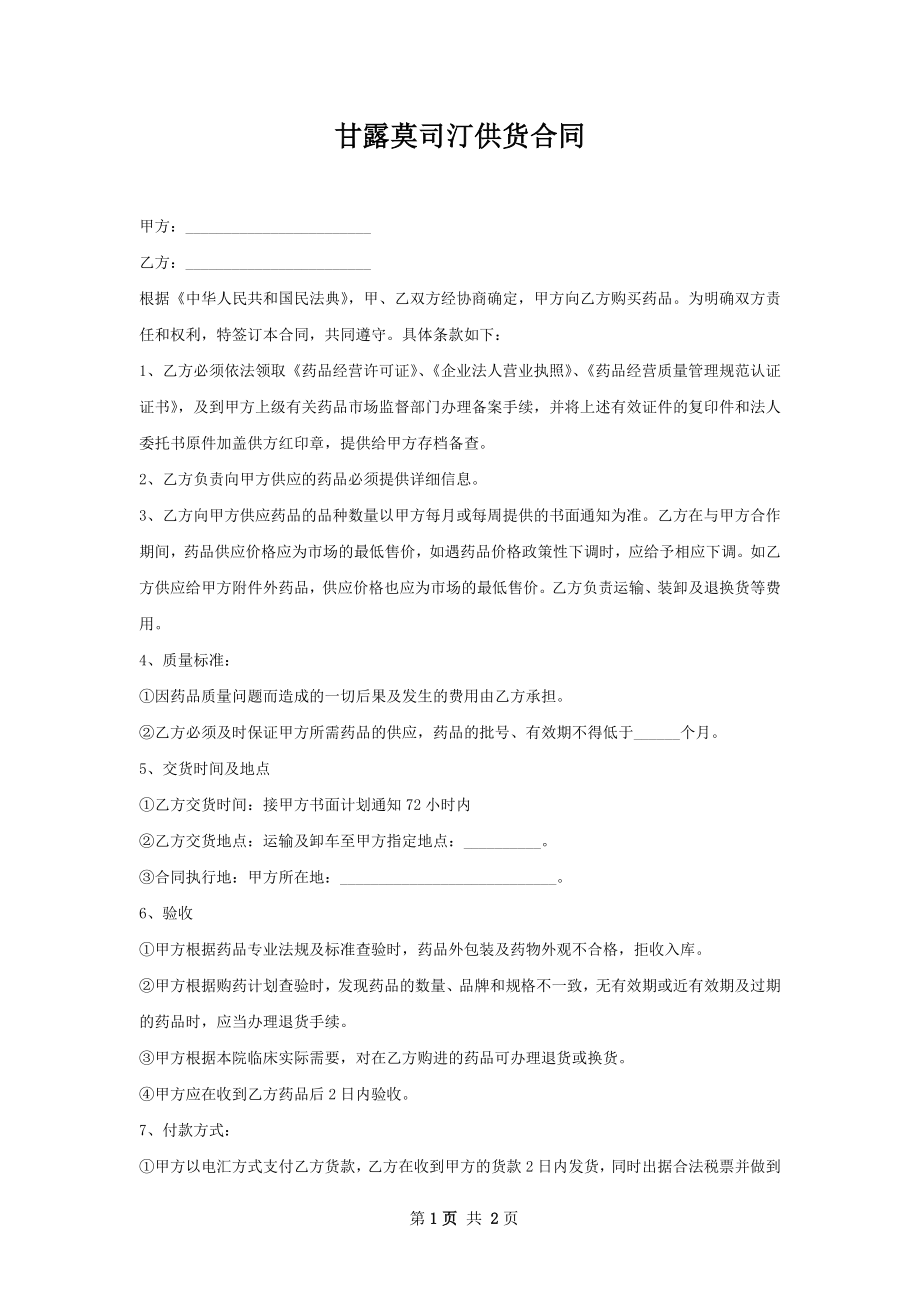 甘露莫司汀供货合同.docx_第1页