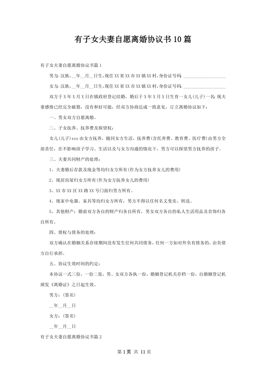 有子女夫妻自愿离婚协议书10篇.docx_第1页