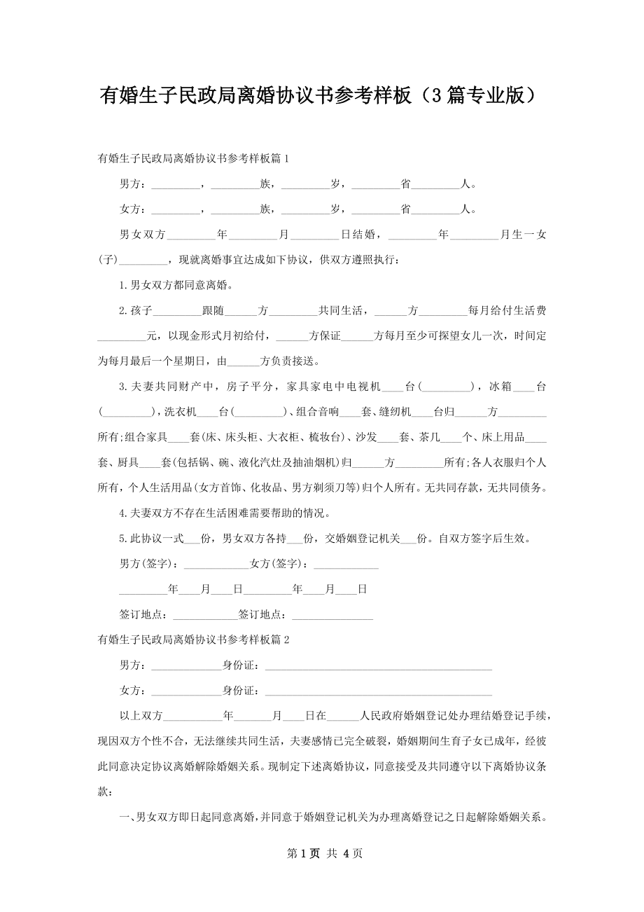 有婚生子民政局离婚协议书参考样板（3篇专业版）.docx_第1页