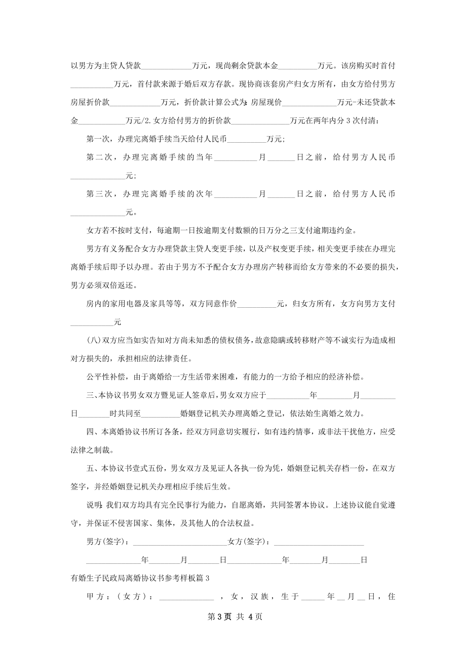 有婚生子民政局离婚协议书参考样板（3篇专业版）.docx_第3页