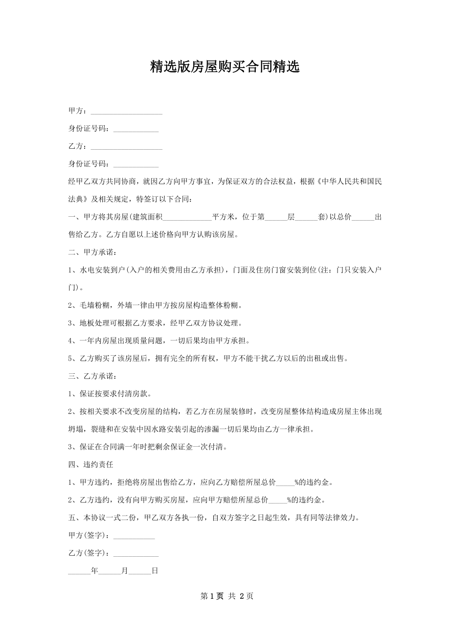 精选版房屋购买合同精选.docx_第1页