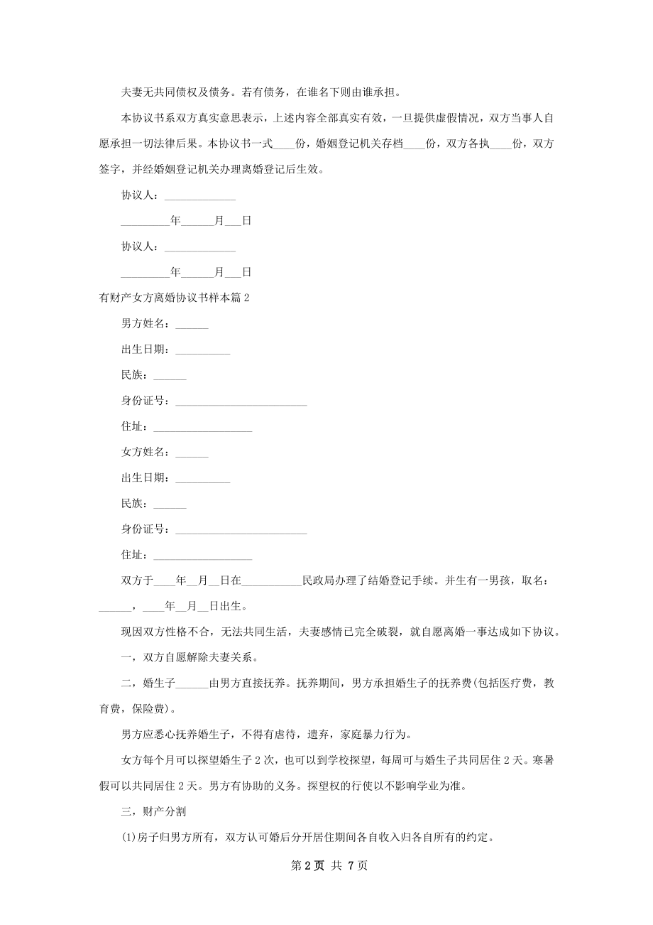 有财产女方离婚协议书样本（甄选5篇）.docx_第2页