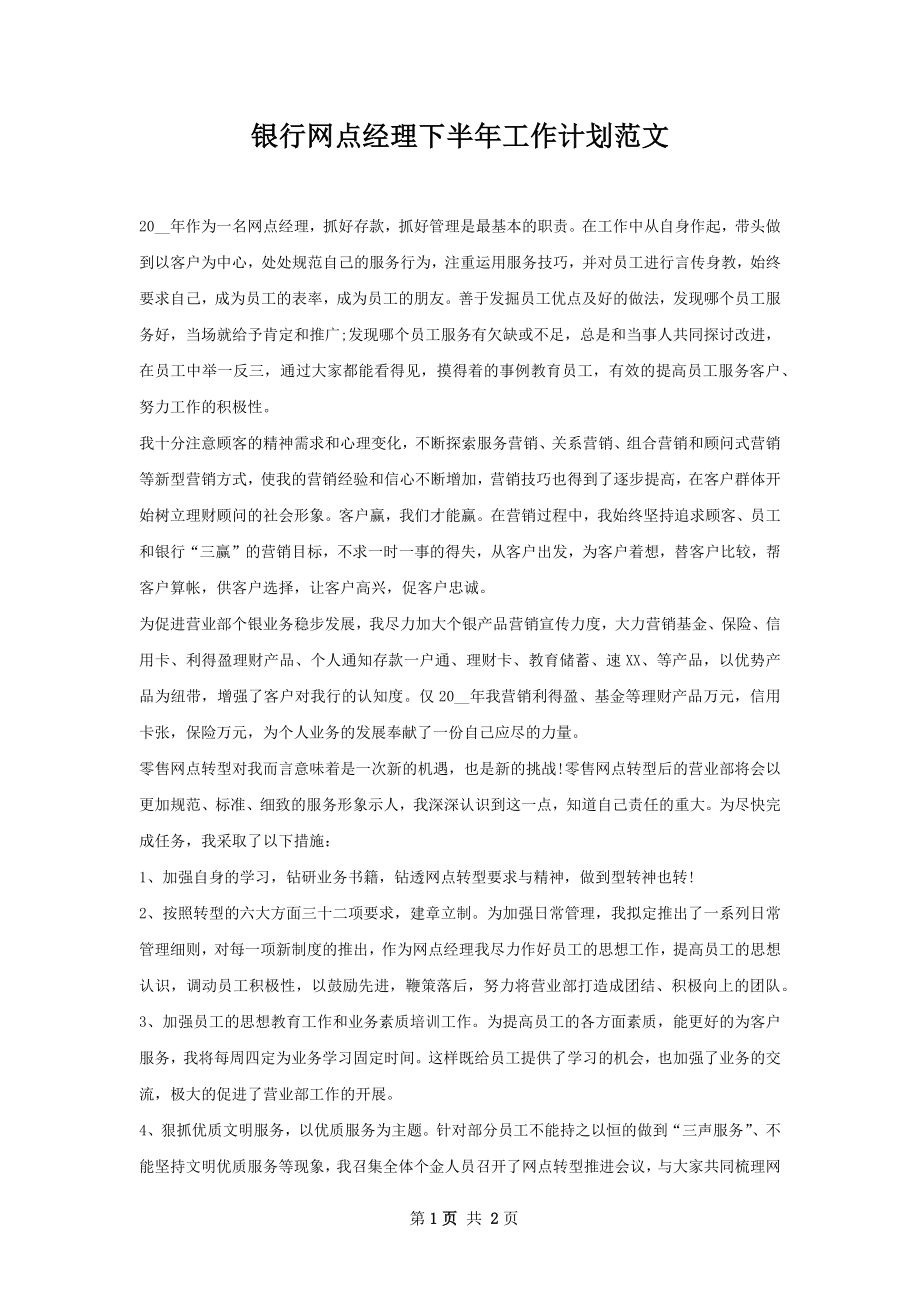 银行网点经理下半年工作计划范文.docx_第1页