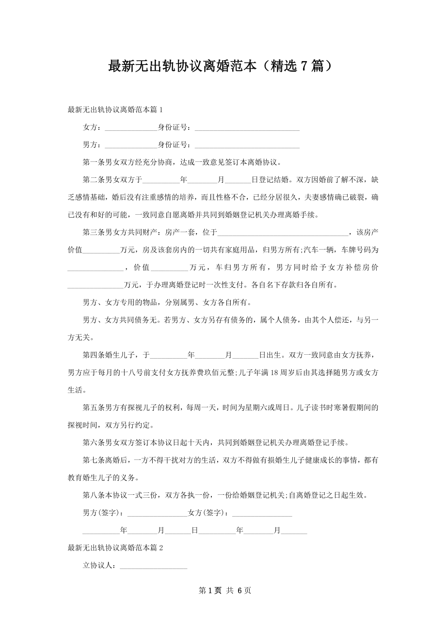 最新无出轨协议离婚范本（精选7篇）.docx_第1页