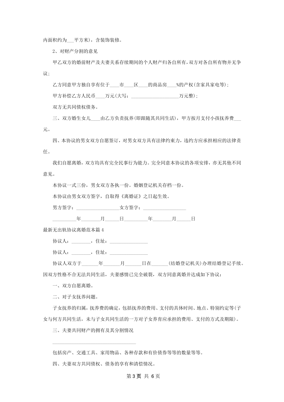 最新无出轨协议离婚范本（精选7篇）.docx_第3页