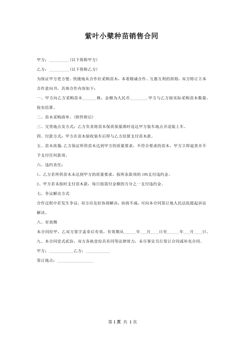 紫叶小檗种苗销售合同.docx_第1页