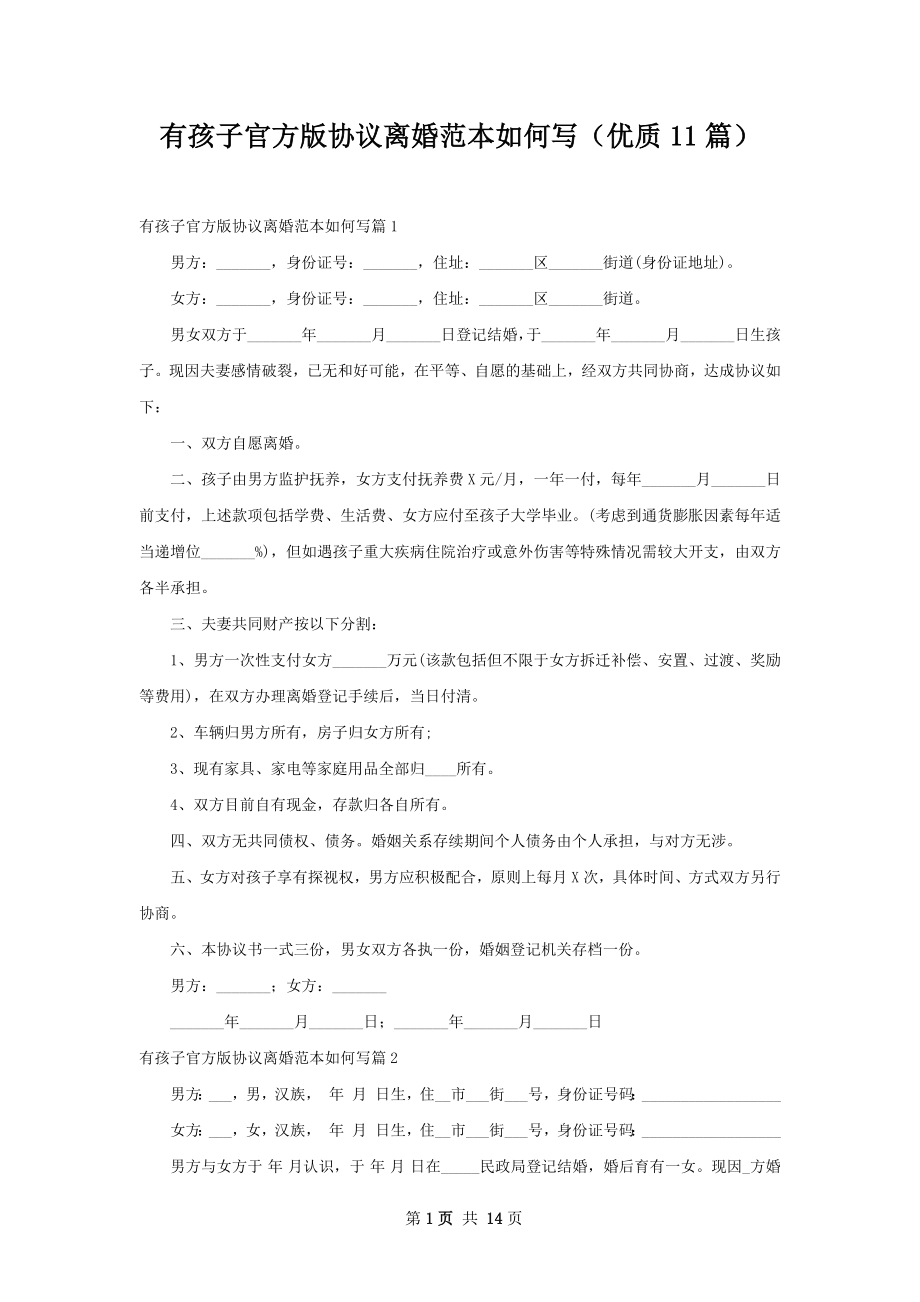 有孩子官方版协议离婚范本如何写（优质11篇）.docx_第1页