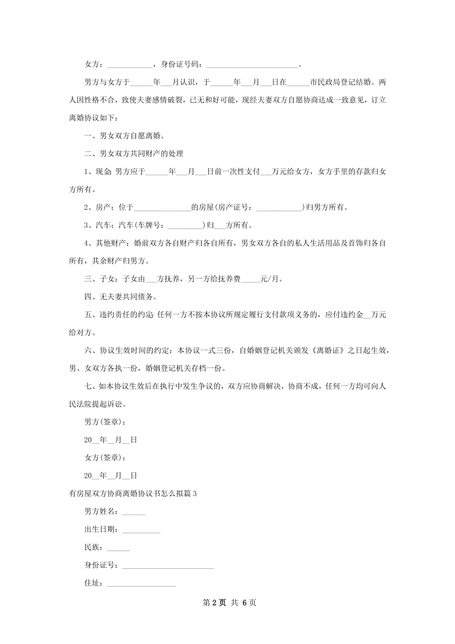 有房屋双方协商离婚协议书怎么拟6篇.docx_第2页