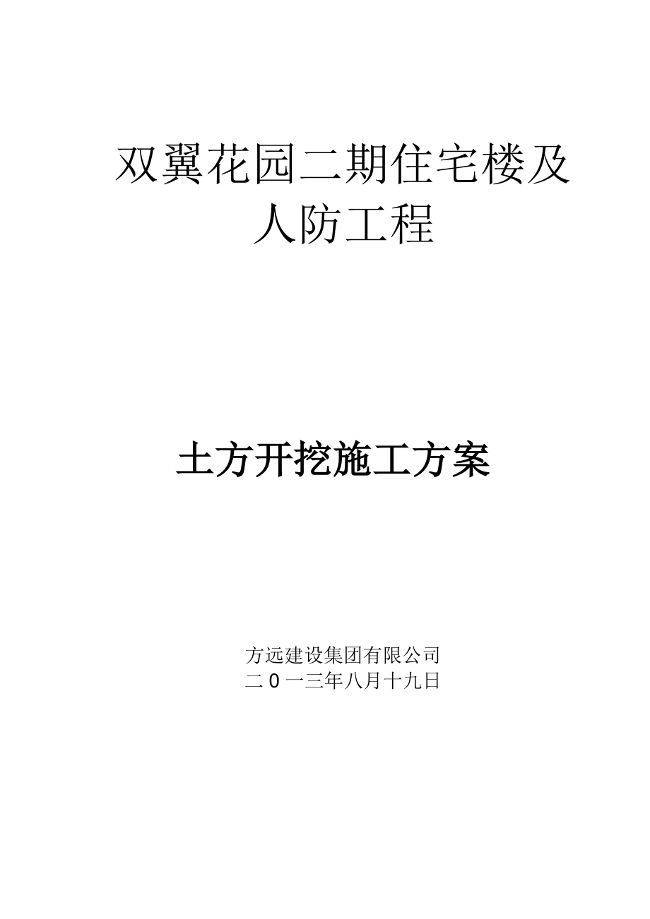 二期住宅楼及人防工程土方开挖施工方案.doc_第1页