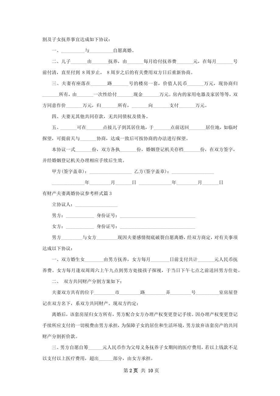 有财产夫妻离婚协议参考样式（甄选9篇）.docx_第2页