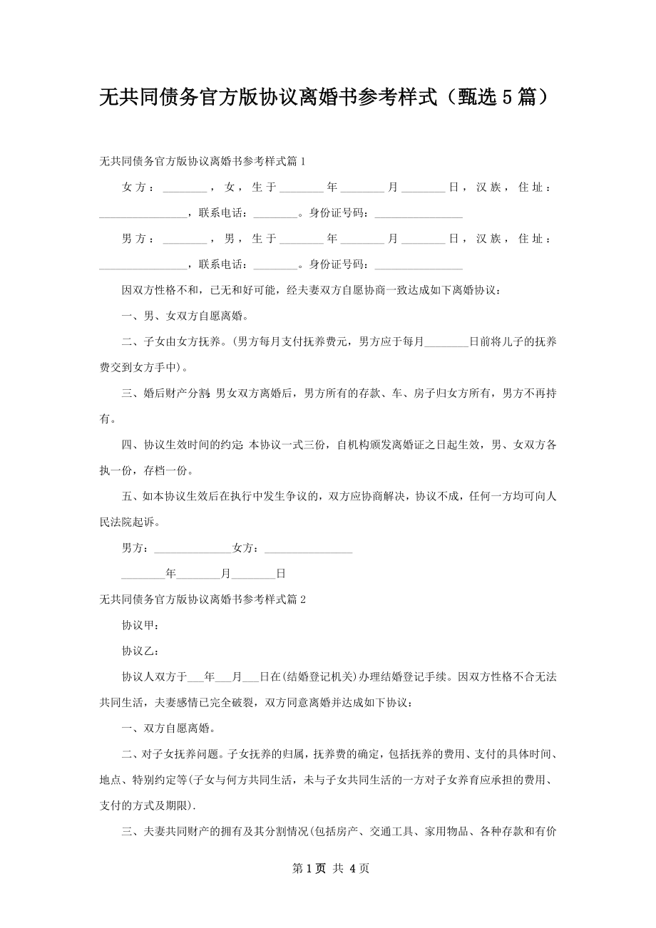 无共同债务官方版协议离婚书参考样式（甄选5篇）.docx_第1页