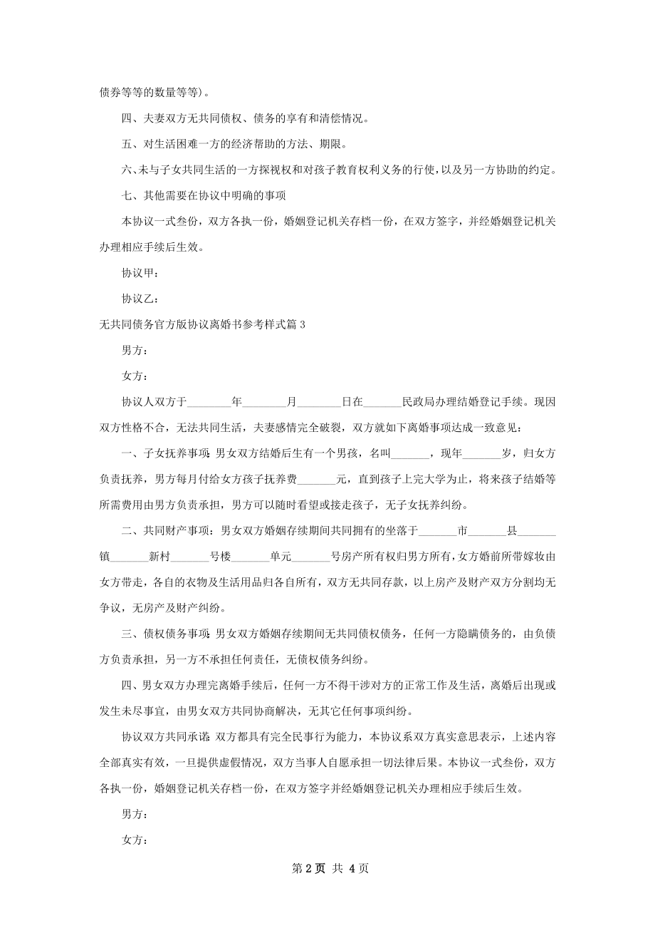 无共同债务官方版协议离婚书参考样式（甄选5篇）.docx_第2页