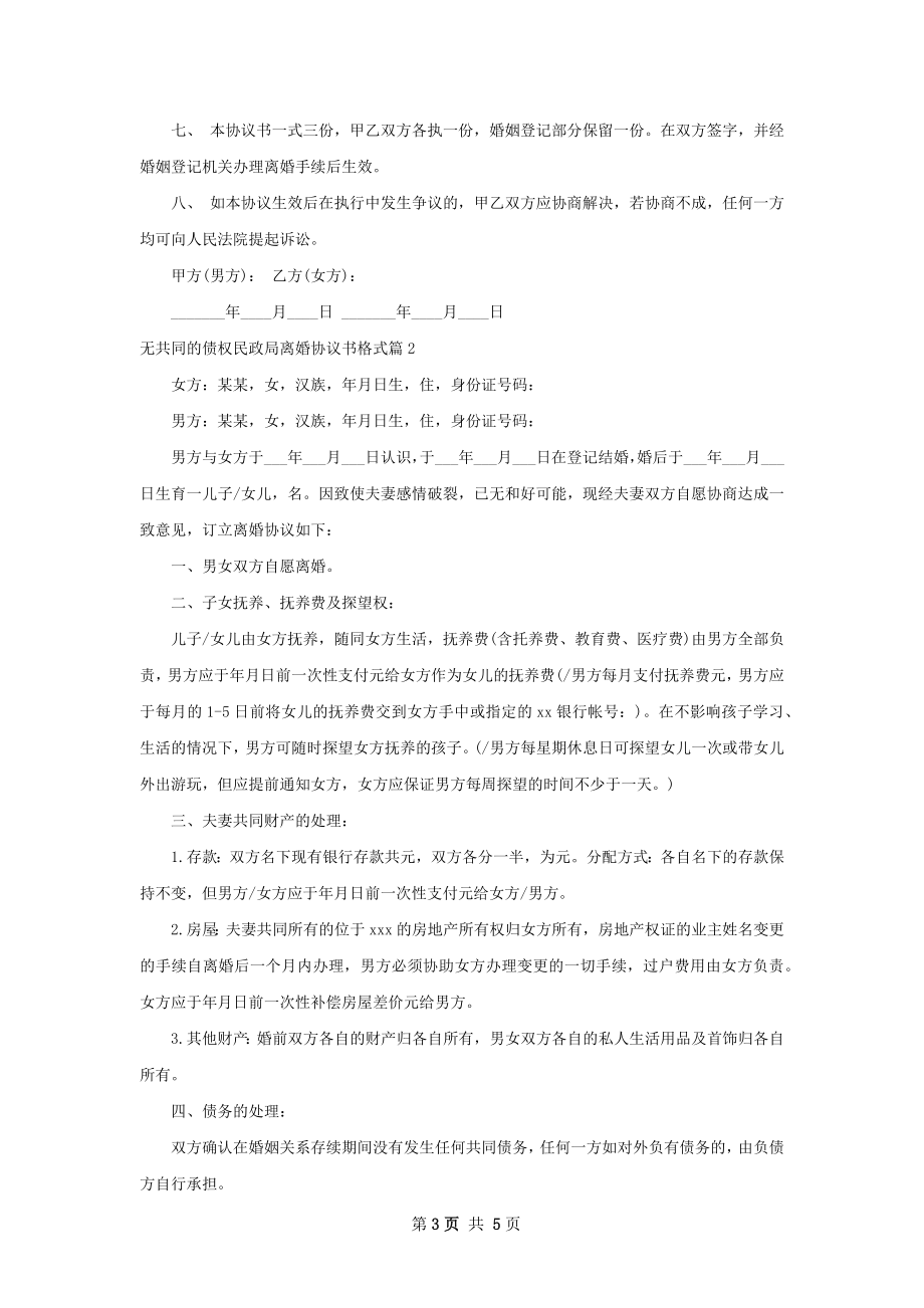 无共同的债权民政局离婚协议书格式（优质3篇）.docx_第3页