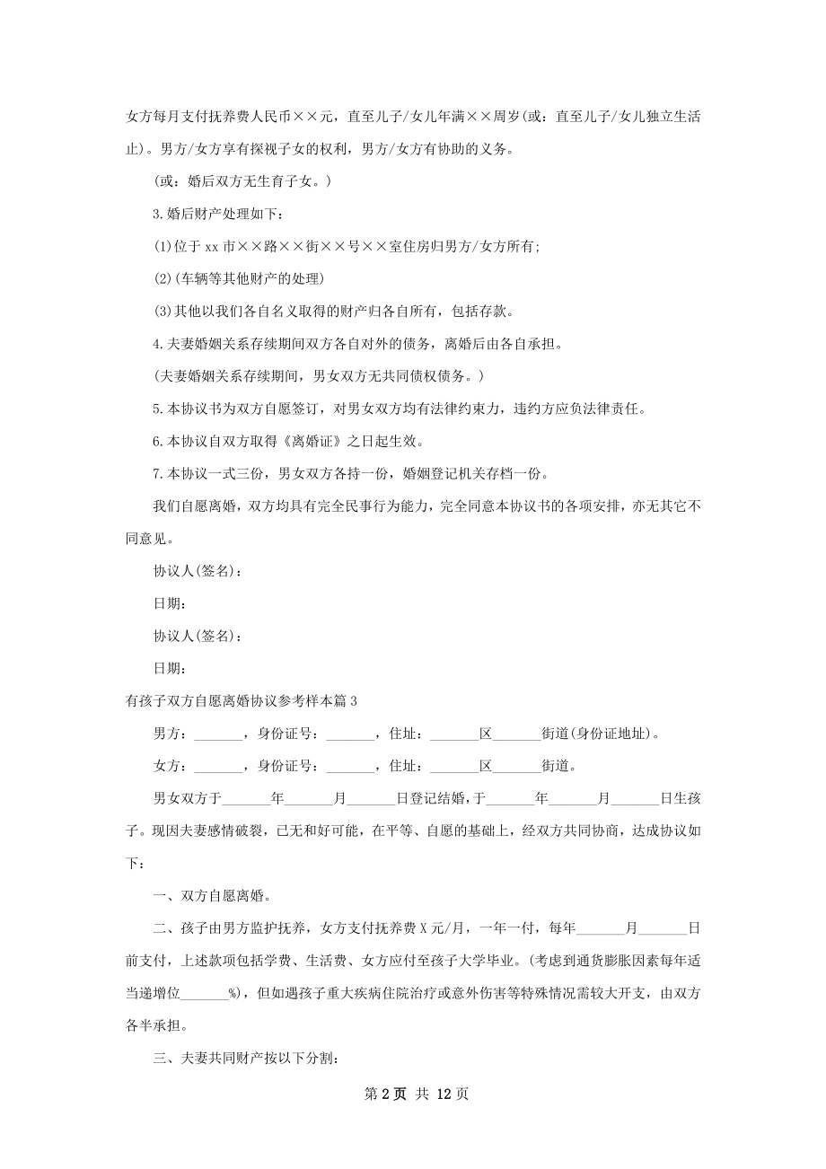 有孩子双方自愿离婚协议参考样本12篇.docx_第2页