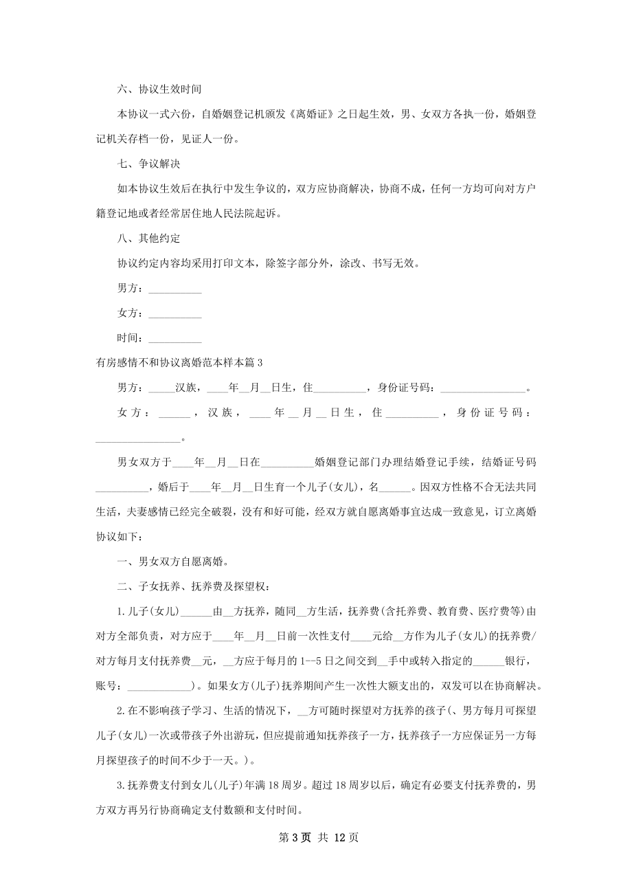 有房感情不和协议离婚范本样本（甄选9篇）.docx_第3页