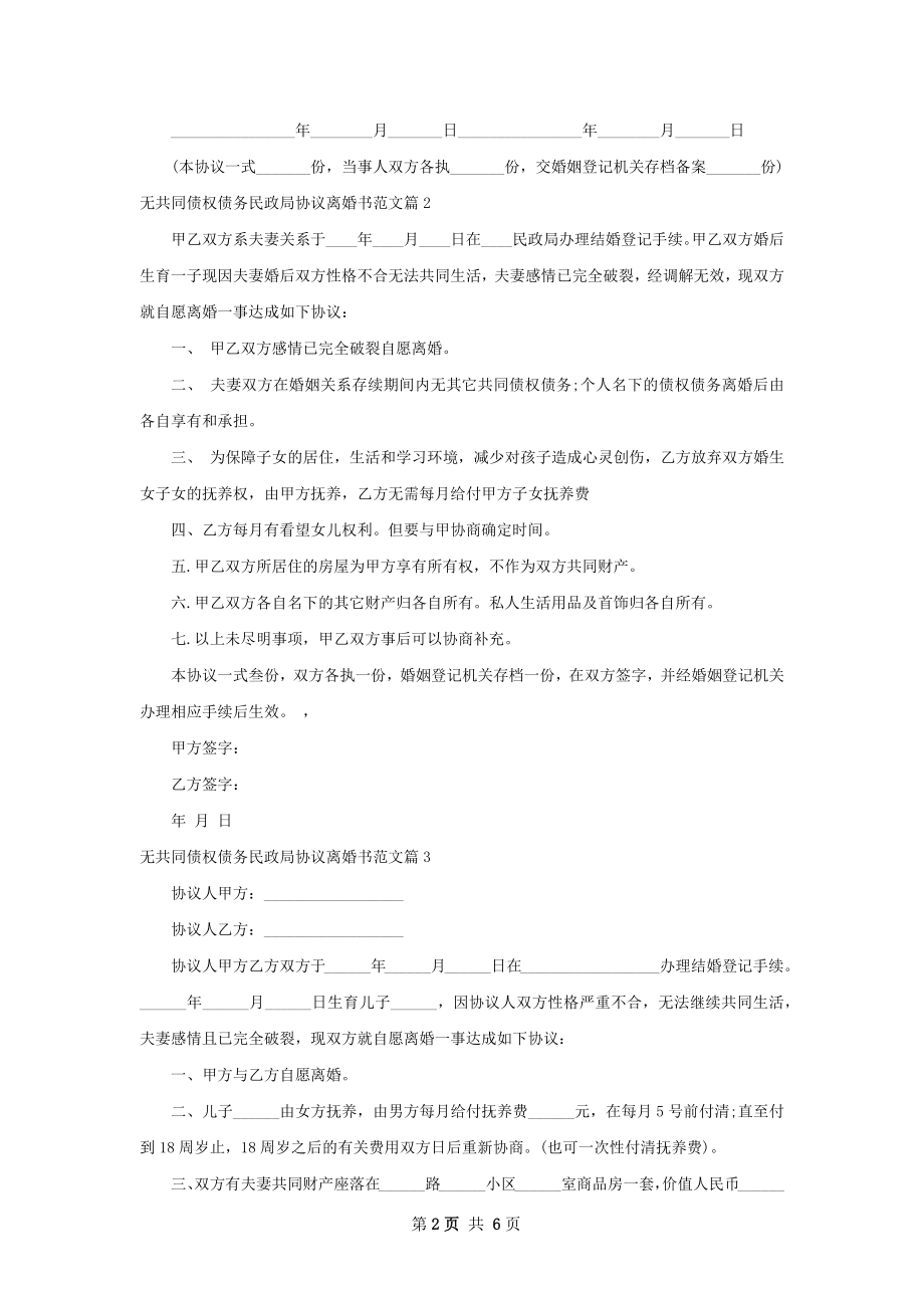 无共同债权债务民政局协议离婚书范文7篇.docx_第2页